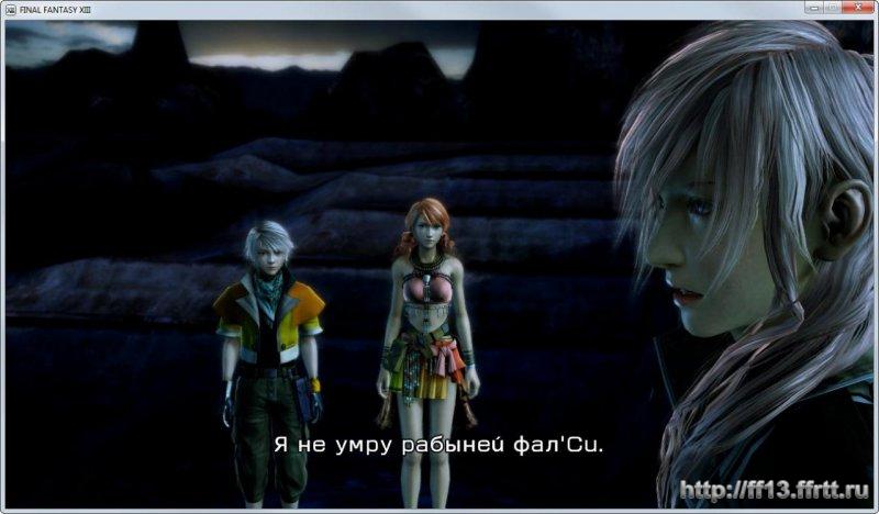 Русификатор FINAL FANTASY 13